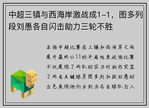 中超三镇与西海岸激战成1-1，图多列段刘愚各自闪击助力三轮不胜