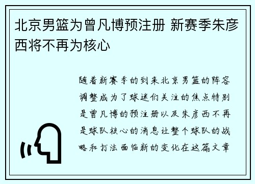 北京男篮为曾凡博预注册 新赛季朱彦西将不再为核心