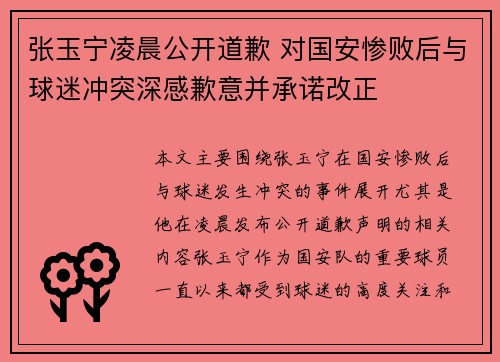 张玉宁凌晨公开道歉 对国安惨败后与球迷冲突深感歉意并承诺改正