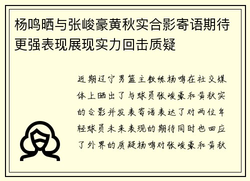 杨鸣晒与张峻豪黄秋实合影寄语期待更强表现展现实力回击质疑