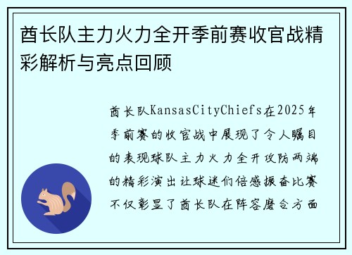酋长队主力火力全开季前赛收官战精彩解析与亮点回顾