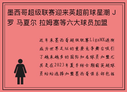 墨西哥超级联赛迎来英超前球星潮 J罗 马夏尔 拉姆塞等六大球员加盟