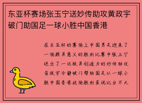 东亚杯赛场张玉宁送妙传助攻黄政宇破门助国足一球小胜中国香港