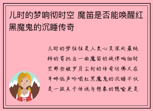 儿时的梦响彻时空 魔笛是否能唤醒红黑魔鬼的沉睡传奇