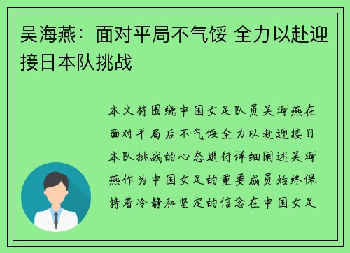吴海燕：面对平局不气馁 全力以赴迎接日本队挑战