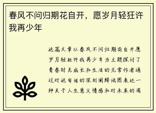 春风不问归期花自开，愿岁月轻狂许我再少年