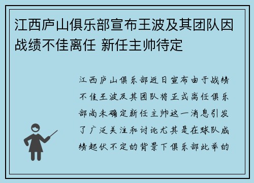 江西庐山俱乐部宣布王波及其团队因战绩不佳离任 新任主帅待定