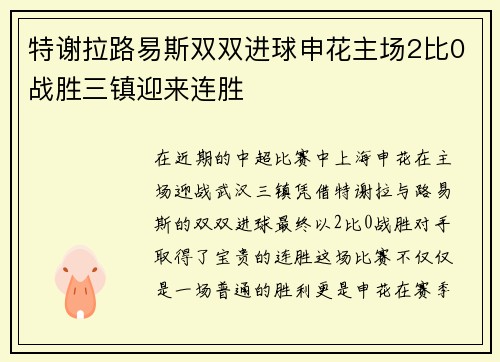 特谢拉路易斯双双进球申花主场2比0战胜三镇迎来连胜