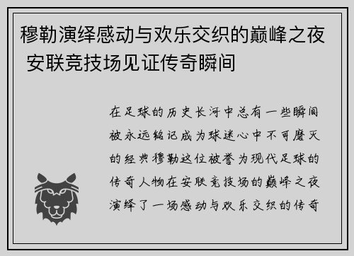 穆勒演绎感动与欢乐交织的巅峰之夜 安联竞技场见证传奇瞬间