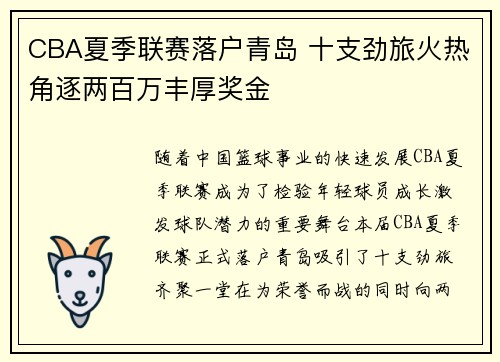 CBA夏季联赛落户青岛 十支劲旅火热角逐两百万丰厚奖金