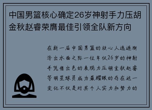 中国男篮核心确定26岁神射手力压胡金秋赵睿荣膺最佳引领全队新方向