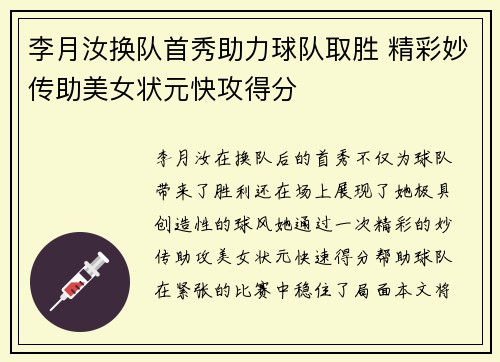 李月汝换队首秀助力球队取胜 精彩妙传助美女状元快攻得分