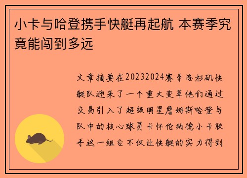 小卡与哈登携手快艇再起航 本赛季究竟能闯到多远