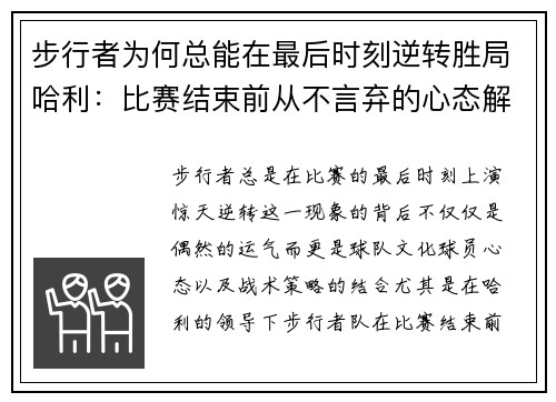 步行者为何总能在最后时刻逆转胜局哈利：比赛结束前从不言弃的心态解析