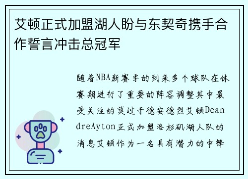 艾顿正式加盟湖人盼与东契奇携手合作誓言冲击总冠军