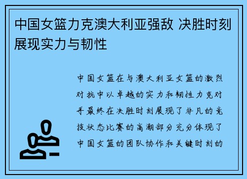 中国女篮力克澳大利亚强敌 决胜时刻展现实力与韧性