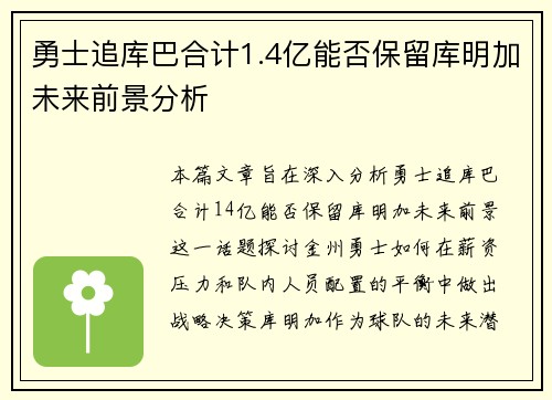 勇士追库巴合计1.4亿能否保留库明加未来前景分析