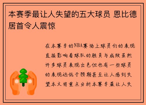 本赛季最让人失望的五大球员 恩比德居首令人震惊