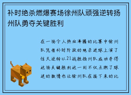 补时绝杀燃爆赛场徐州队顽强逆转扬州队勇夺关键胜利