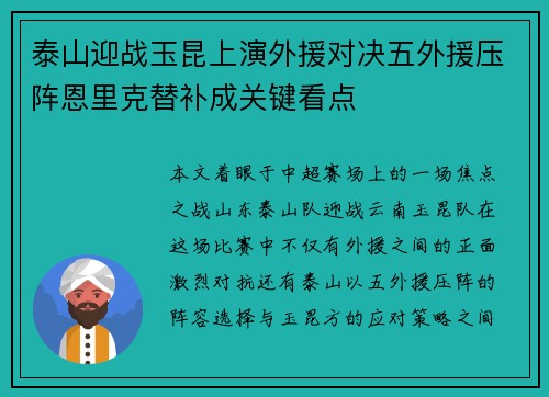 泰山迎战玉昆上演外援对决五外援压阵恩里克替补成关键看点