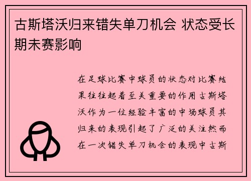 古斯塔沃归来错失单刀机会 状态受长期未赛影响