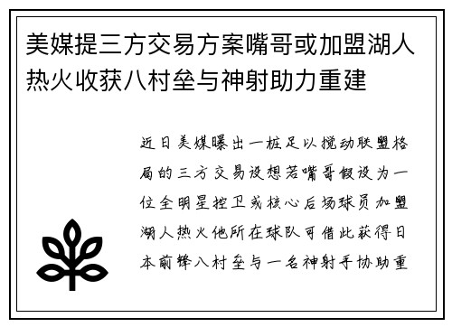 美媒提三方交易方案嘴哥或加盟湖人热火收获八村垒与神射助力重建