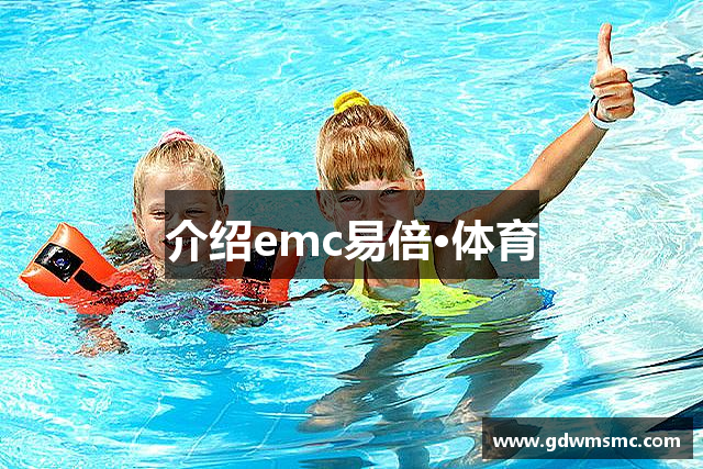 介绍emc易倍·体育