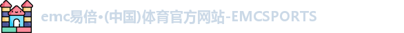 emc易倍·体育